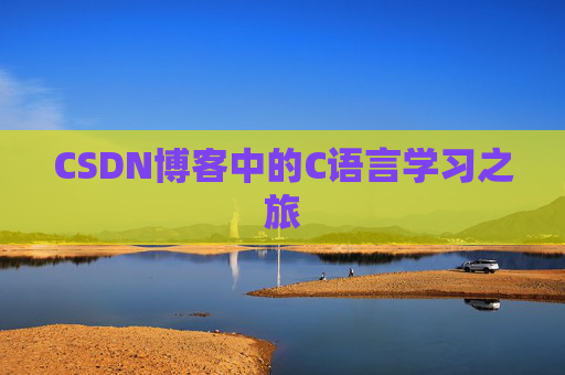CSDN博客中的C语言学习之旅